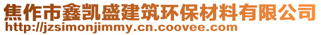 焦作市鑫凯盛建筑环保材料有限公司