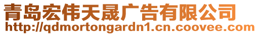 青島宏偉天晟廣告有限公司