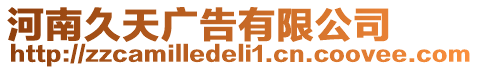 河南久天廣告有限公司