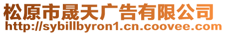 松原市晟天廣告有限公司