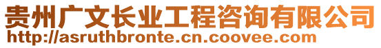 貴州廣文長業(yè)工程咨詢有限公司