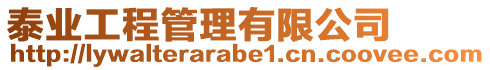 泰業(yè)工程管理有限公司