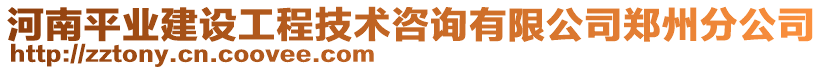 河南平業(yè)建設(shè)工程技術(shù)咨詢(xún)有限公司鄭州分公司