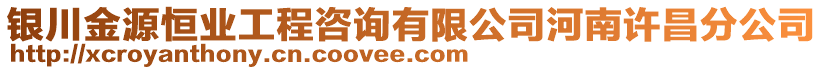 銀川金源恒業(yè)工程咨詢有限公司河南許昌分公司