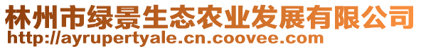 林州市綠景生態(tài)農(nóng)業(yè)發(fā)展有限公司