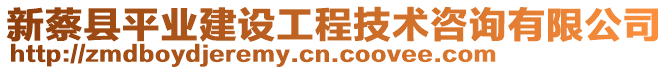 新蔡縣平業(yè)建設工程技術咨詢有限公司