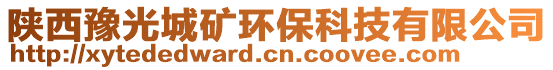 陜西豫光城礦環(huán)保科技有限公司