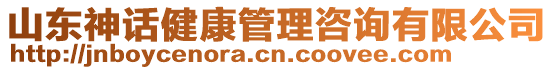 山東神話健康管理咨詢有限公司