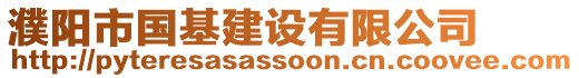 濮陽市國基建設(shè)有限公司