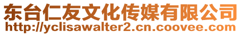 東臺仁友文化傳媒有限公司