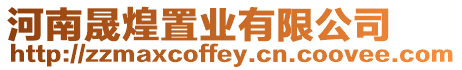 河南晟煌置業(yè)有限公司
