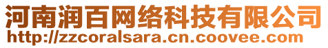 河南潤百網(wǎng)絡(luò)科技有限公司