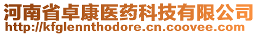 河南省卓康醫(yī)藥科技有限公司