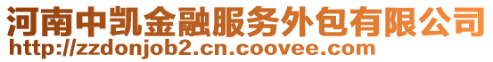 河南中凱金融服務外包有限公司