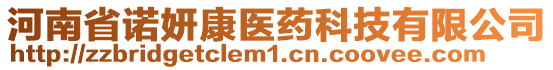 河南省諾妍康醫(yī)藥科技有限公司