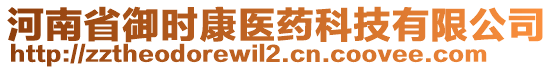 河南省御時康醫(yī)藥科技有限公司