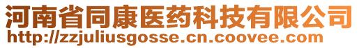 河南省同康醫(yī)藥科技有限公司