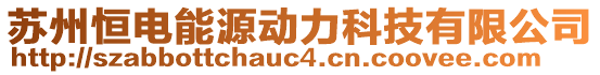 蘇州恒電能源動(dòng)力科技有限公司