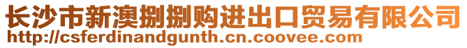 長沙市新澳捌捌購進出口貿(mào)易有限公司