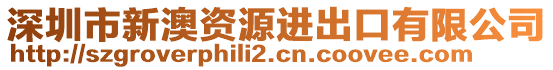 深圳市新澳資源進(jìn)出口有限公司