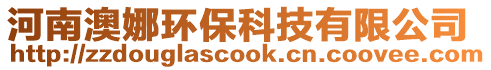 河南澳娜環(huán)保科技有限公司
