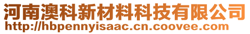 河南澳科新材料科技有限公司