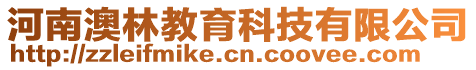 河南澳林教育科技有限公司