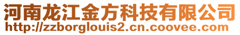 河南龍江金方科技有限公司