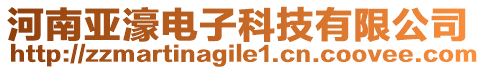 河南亞濠電子科技有限公司