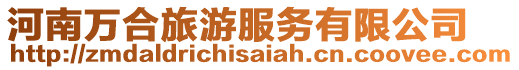 河南萬合旅游服務有限公司