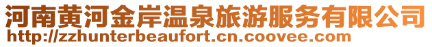 河南黃河金岸溫泉旅游服務(wù)有限公司
