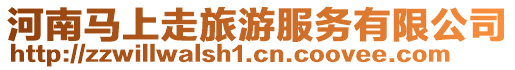 河南馬上走旅游服務(wù)有限公司