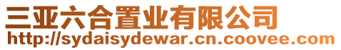 三亞六合置業(yè)有限公司