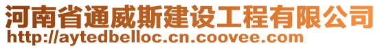河南省通威斯建設工程有限公司
