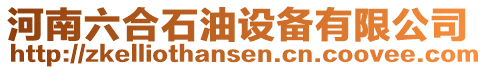 河南六合石油設(shè)備有限公司