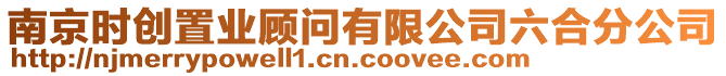 南京時創(chuàng)置業(yè)顧問有限公司六合分公司