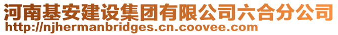 河南基安建設(shè)集團(tuán)有限公司六合分公司