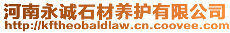 河南永誠石材養護有限公司