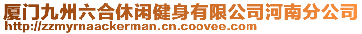 廈門九州六合休閑健身有限公司河南分公司