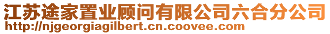 江蘇途家置業(yè)顧問有限公司六合分公司