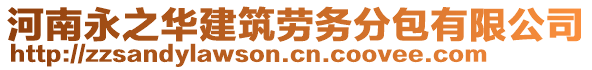 河南永之華建筑勞務(wù)分包有限公司