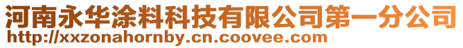 河南永華涂料科技有限公司第一分公司