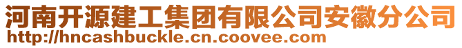 河南開源建工集團(tuán)有限公司安徽分公司