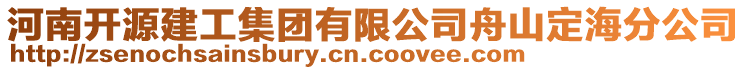 河南開源建工集團有限公司舟山定海分公司