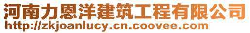 河南力恩洋建筑工程有限公司