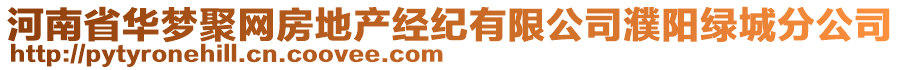 河南省華夢聚網(wǎng)房地產經(jīng)紀有限公司濮陽綠城分公司