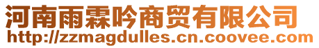 河南雨霖吟商貿(mào)有限公司