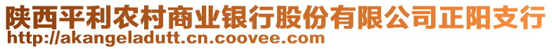 陜西平利農(nóng)村商業(yè)銀行股份有限公司正陽支行