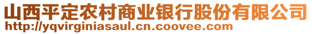 山西平定農(nóng)村商業(yè)銀行股份有限公司