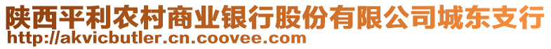 陜西平利農(nóng)村商業(yè)銀行股份有限公司城東支行